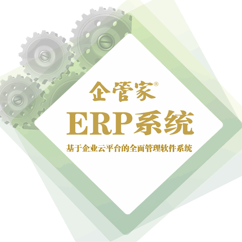 ERP系統